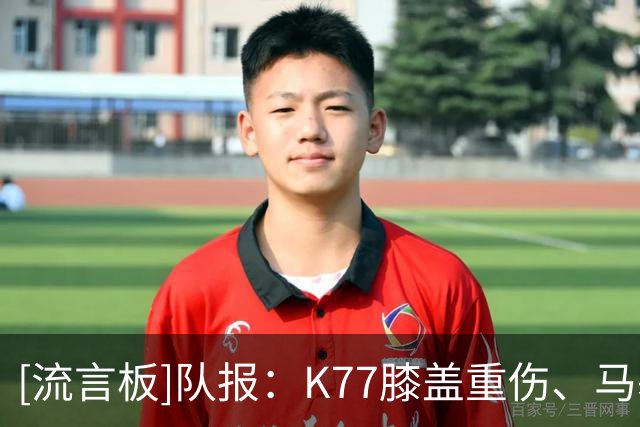 [流言板]队报：K77膝盖重伤、马基预计无碍、登贝莱预计将伤缺2-3场